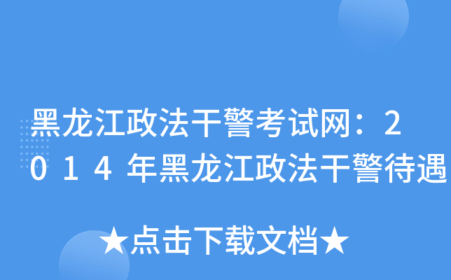 黑龙江政法干警考试网：2014年黑龙江政法干警待遇