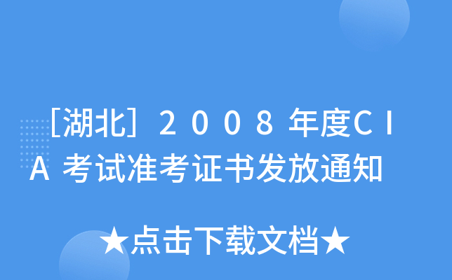 ۺ2008CIAԇ(zhn)Cl(f)֪ͨ