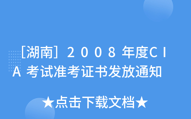 ۺϣ2008CIAԇ(zhn)C(sh)l(f)֪ͨ
