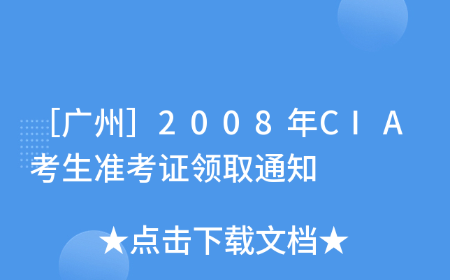 ۏVݣ2008CIA(zhn)CI(lng)ȡ֪ͨ