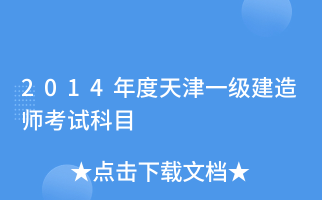 2014年度天津一级建造师考试科目