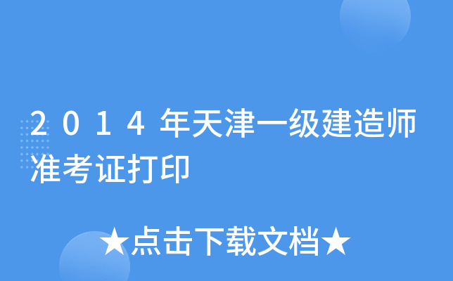 2014年天津一级建造师准考证打印
