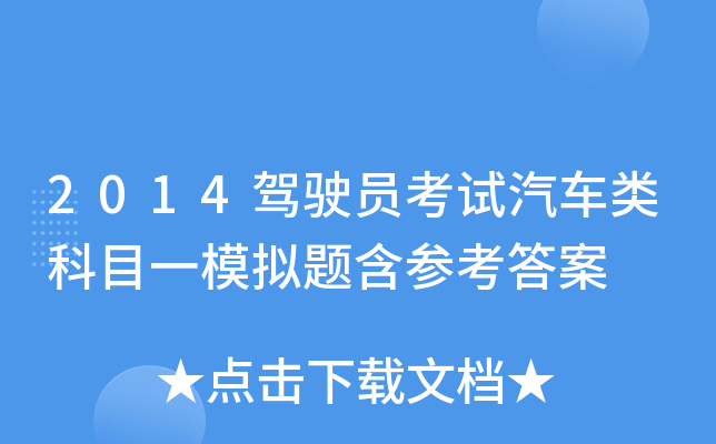 2014驾驶员考试汽车类科目一模拟题含参考答案