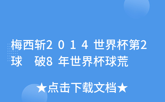 梅西斩2014世界杯第2球 破8年世界杯球荒