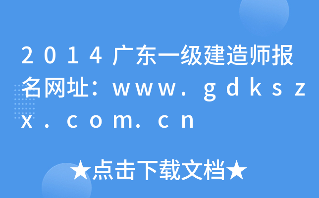 2014V|һ(j)쎟(bo)W(wng)ַwww.gdkszx.com.cn