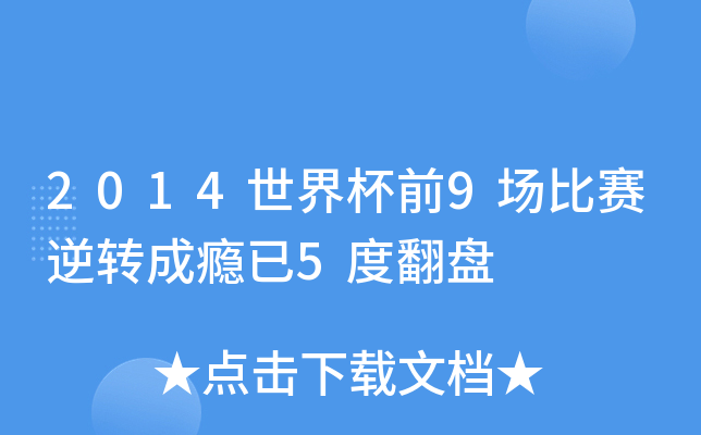 2014世界杯前9场比赛逆转成瘾已5度翻盘