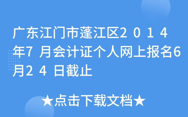 �㶫���������2014��7�»��֤�������ϱ���6��24�ս�ֹ