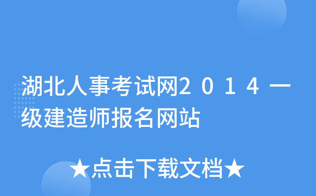 湖北人事考试网2014一级建造师报名网站
