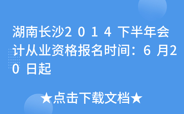 ���ϳ�ɳ2014�°����ƴ�ҵ�ʸ���ʱ�䣺6��20����