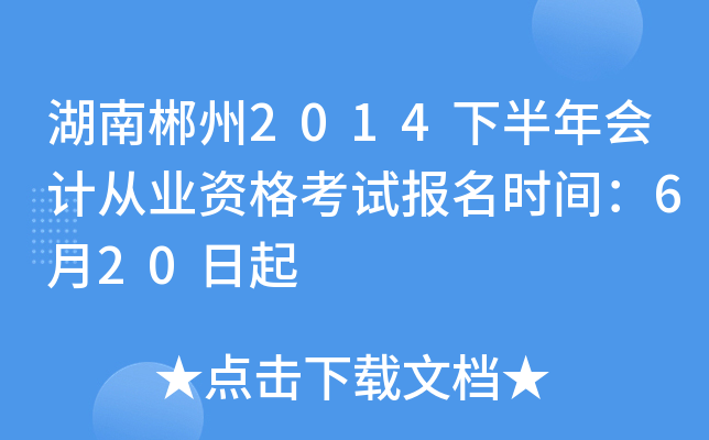 ���ϳ���2014�°����ƴ�ҵ�ʸ��Ա���ʱ�䣺6��20����