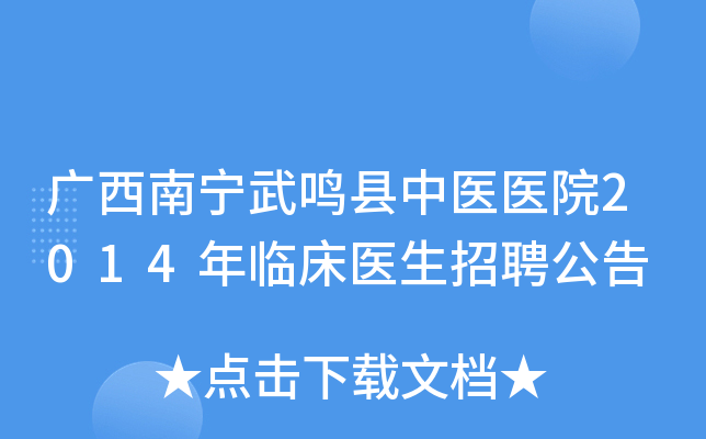 广西南宁武鸣县中医医院2014年临床医生招聘公告