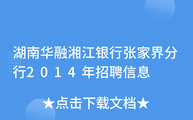 湖南华融湘江银行张家界分行2014年招聘信息