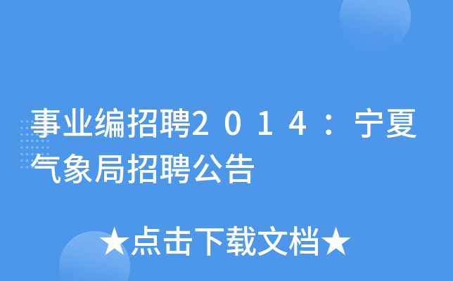 事业编招聘2014：宁夏气象局招聘公告
