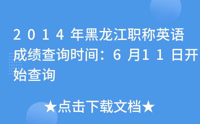 2014年黑龙江职称英语成绩查询时间：6月11日开始查询