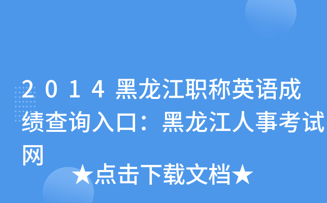 2014黑龙江职称英语成绩查询入口：黑龙江人事考试网