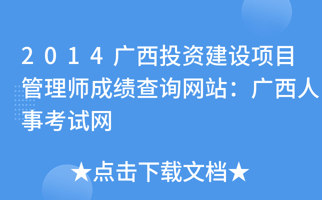 2014广西投资建设项目管理师成绩查询网站：广西人事考试网