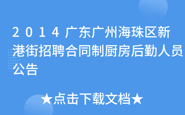 2014广东广州海珠区新港街招聘合同制厨房后勤人员公告