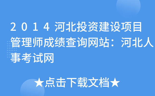 2014河北投资建设项目管理师成绩查询网站：河北人事考试网