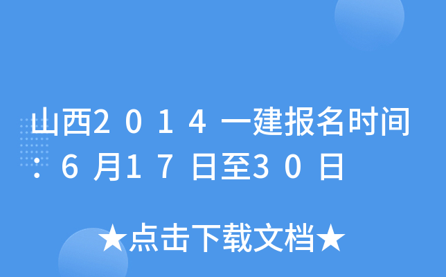 山西2014一建报名时间：6月17日至30日