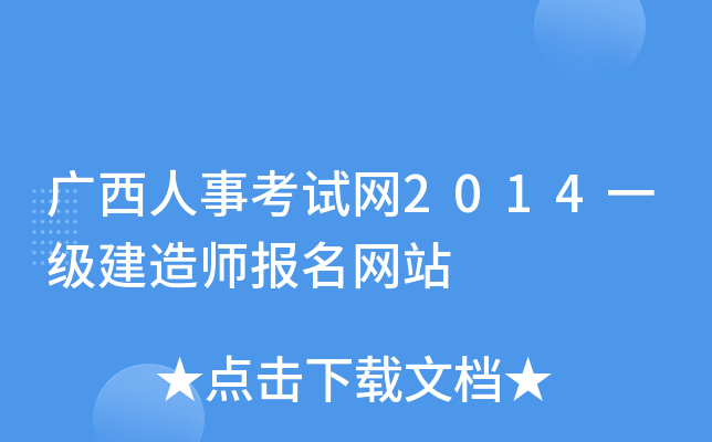广西人事考试网2014一级建造师报名网站