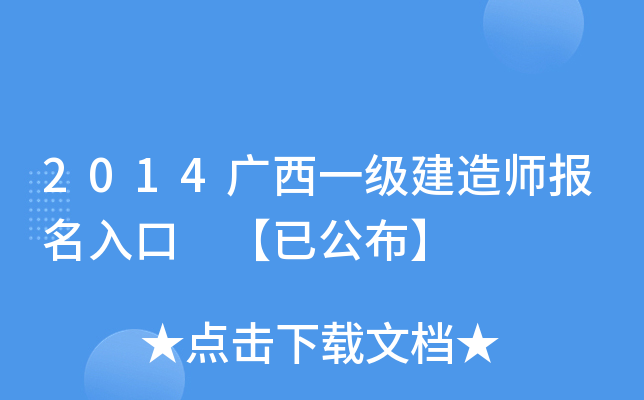 2014广西一级建造师报名入口 【已公布】