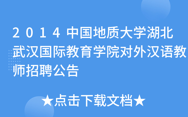 2014中国地质大开云kaiyun(中国)湖北武汉国际教育开云kaiyun(中国)院对外汉语教师招聘公告