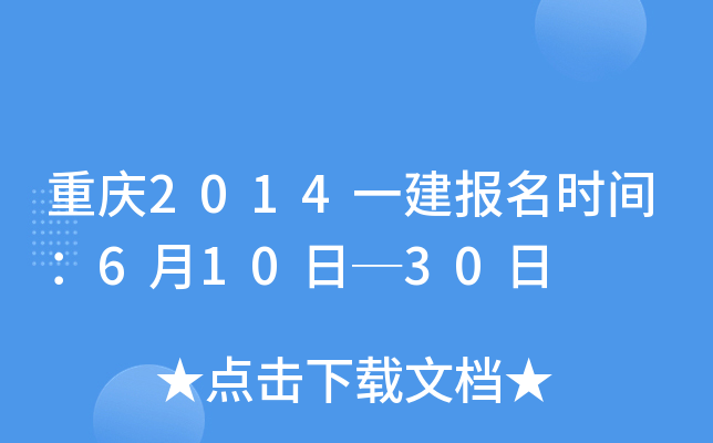 重庆2014一建报名时间：6月10日─30日