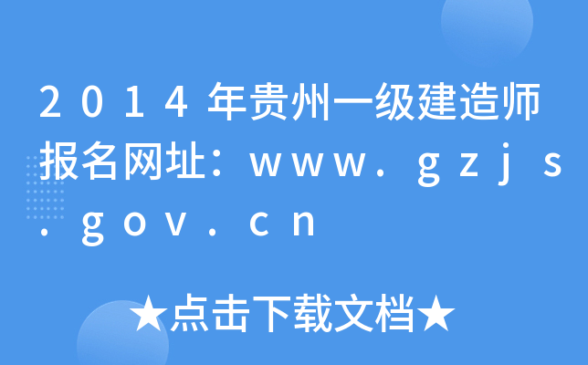 2014Fһ쎟W(wng)ַwww.gzjs.gov.cn