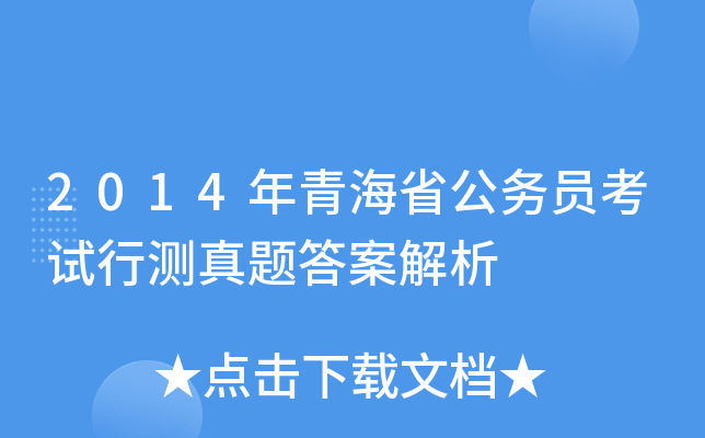 2014年青海省公务员考试行测真题答案解析