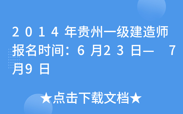 2014年贵州一级建造师报名时间：6月23日— 7月9日