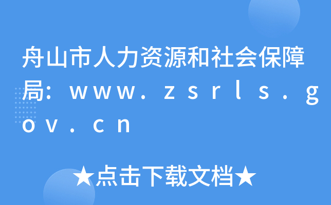 舟山市人力资源和社会保障局:www.zsrls.gov.cn