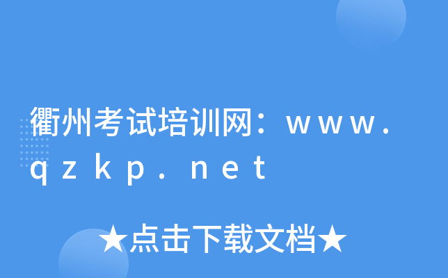 衢州考试培训网：www.qzkp.net