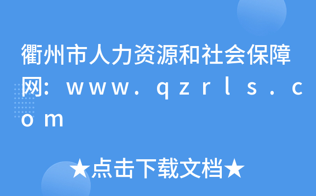 衢州市人力资源和社会保障网:www.qzrls.com