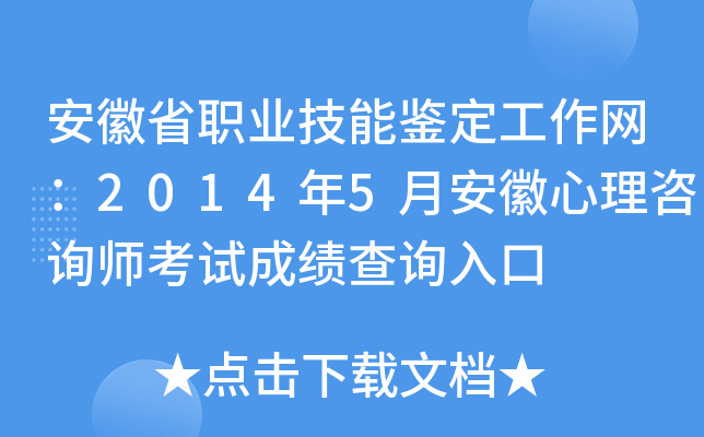 安徽省职业技能鉴定工作网：2014年5月安徽心理咨询师考试成绩查询入口