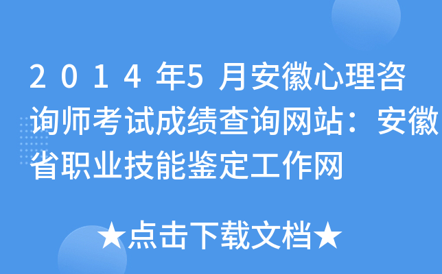 2014年5月安徽心理咨询师考试成绩查询网站：安徽省职业技能鉴定工作网