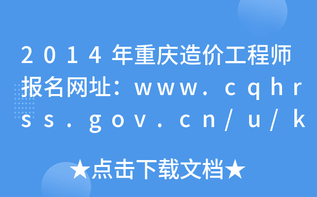 2014ؑcr(ji)̎(bo)W(wng)ַwww.cqhrss.gov.cn/u/kszx