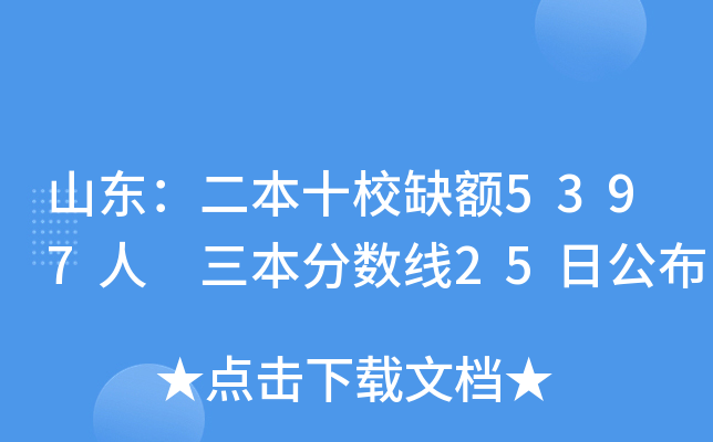 山东：二本十校缺额5397人 三本分数线25日公布