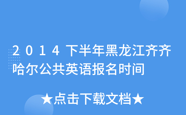 2014下半年黑龙江齐齐哈尔公共英语报名时间