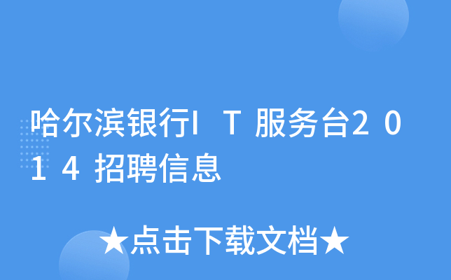 哈尔滨银行IT服务台2014招聘信息