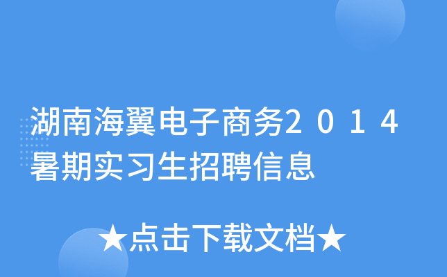 湖南海翼电子商务2014暑期实习生招聘信息