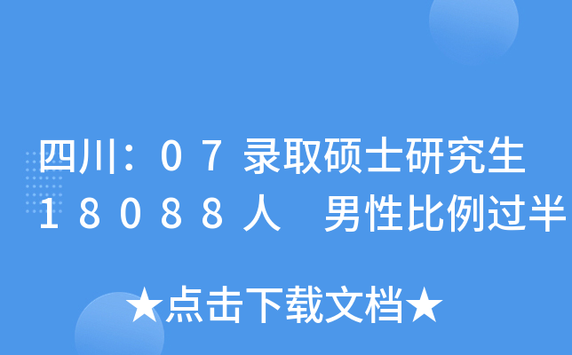 四川：07录取硕士研究生18088人 男性比例过半