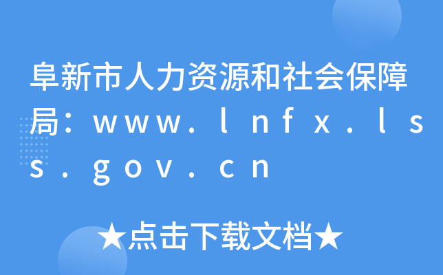 阜新市人力资源和社会保障局：www.lnfx.lss.gov.cn