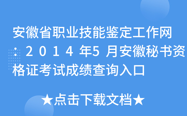 安徽省职业技能鉴定工作网：2014年5月安徽秘书资格证考试成绩查询入口