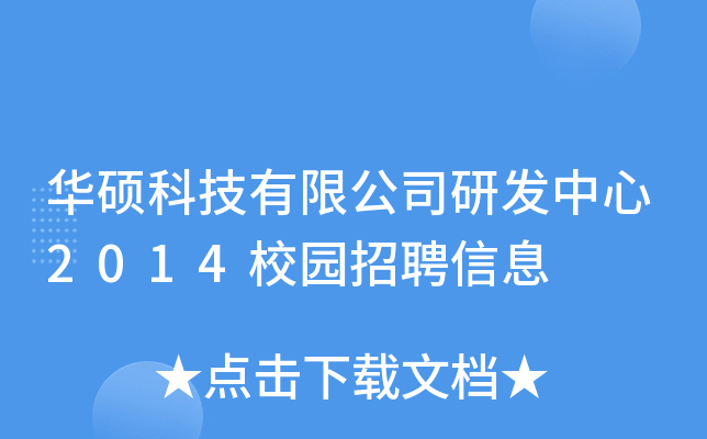 华硕科技有限公司研发中心2014校园招聘信息