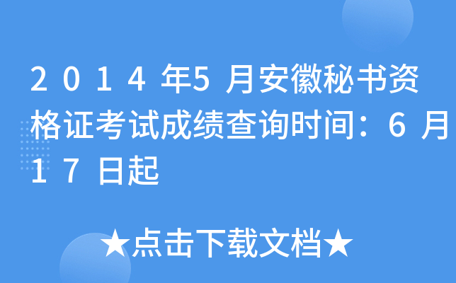 2014年5月安徽秘书资格证考试成绩查询时间：6月17日起