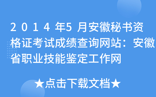 2014年5月安徽秘书资格证考试成绩查询网站：安徽省职业技能鉴定工作网