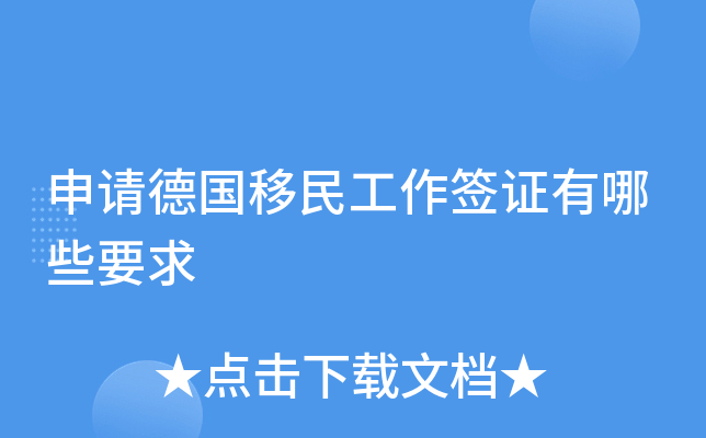 代办德国签证多少钱_德国签证自取_签证德国代办