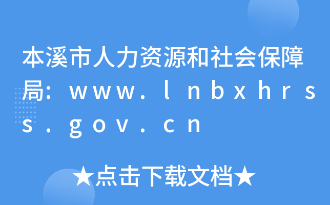ϪYԴϾ:www.lnbxhrss.gov.cn