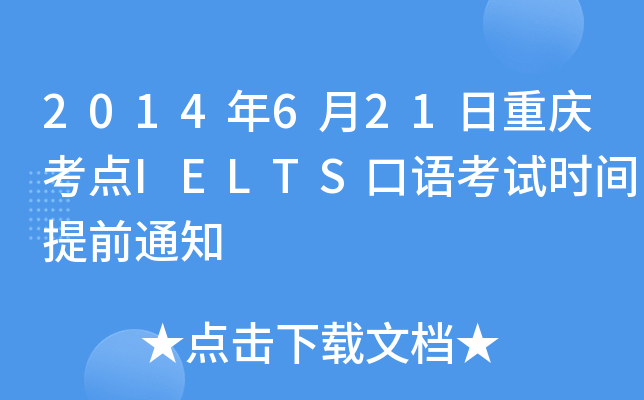 2014年6月21日重庆考点IELTS口语考试时间提前通知