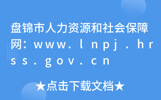 P\YԴϾW(wng)www.lnpj.hrss.gov.cn